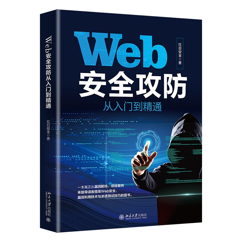 Web安全攻防从入门到精通