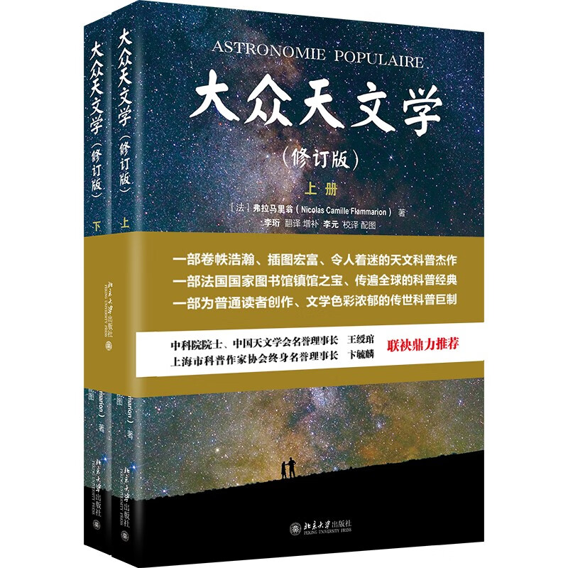 大众天文学(修订版)(全2册)