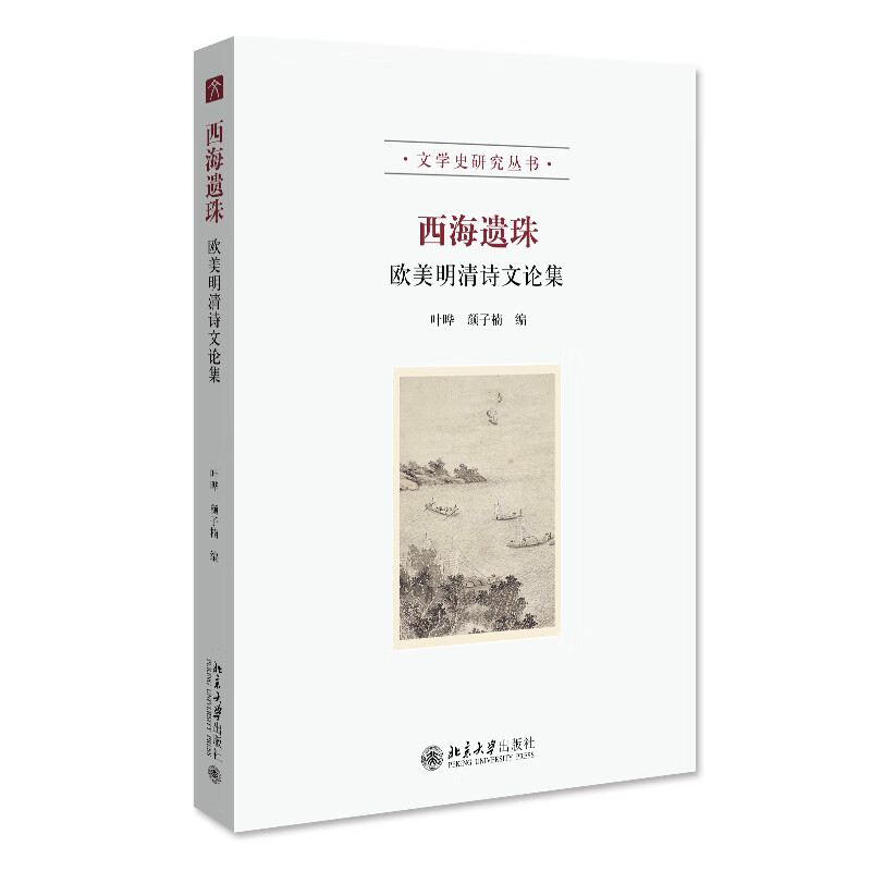 西海遗珠:欧美明清诗文论集