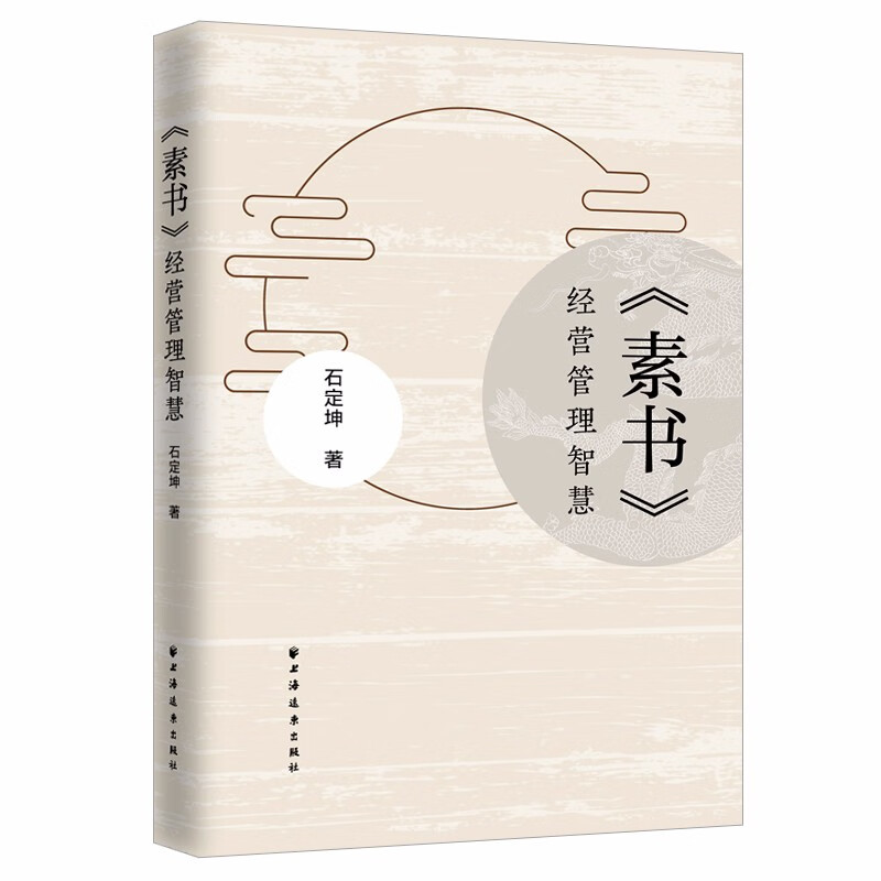 《素书》经营管理智慧
