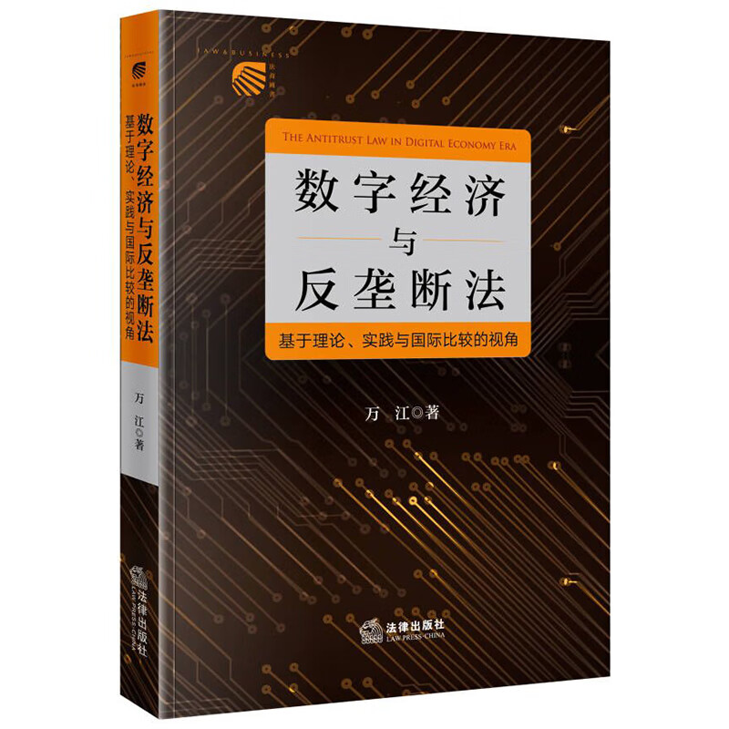 数字经济与反垄断法:基于理论、实践与国际比较的视角