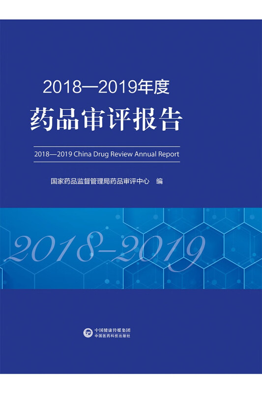 2018—2019年度药品审评报告