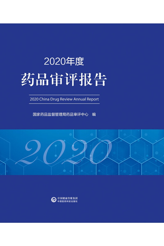 2020年度药品审评报告
