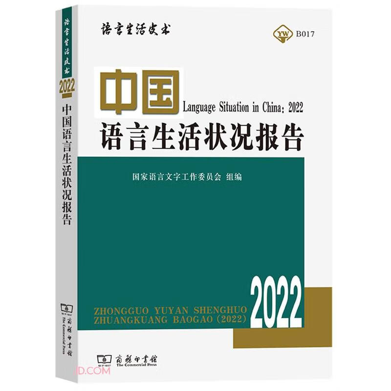 中国语言生活状况报告 2022