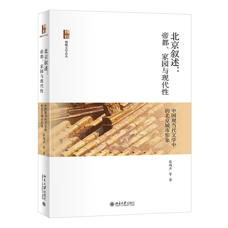 北京叙述:帝都、家园与现代性——中国现当代文学中的北京城市形象