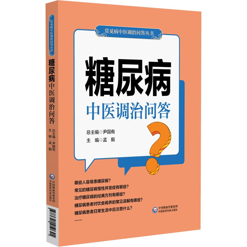 糖尿病中医调治问答/常见病中医调治问答丛书