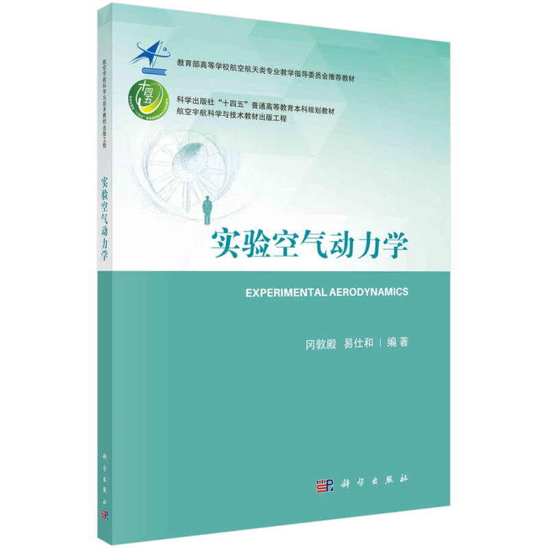 实验空气动力学(高等学校航空航天类专业教学指导委员会推荐教材)