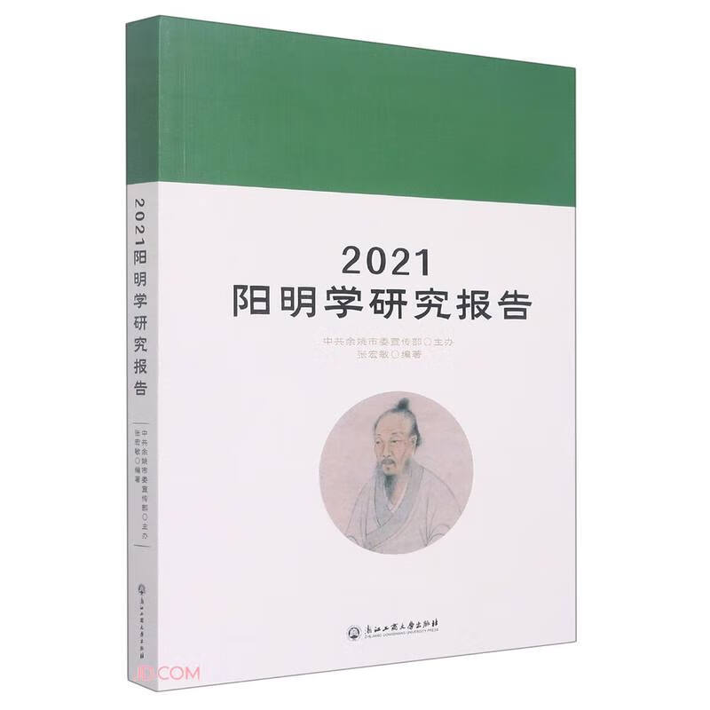 2021阳明学研究报告