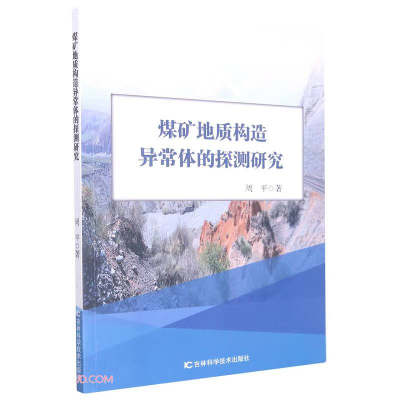 煤矿地质构造异常体的探测研究