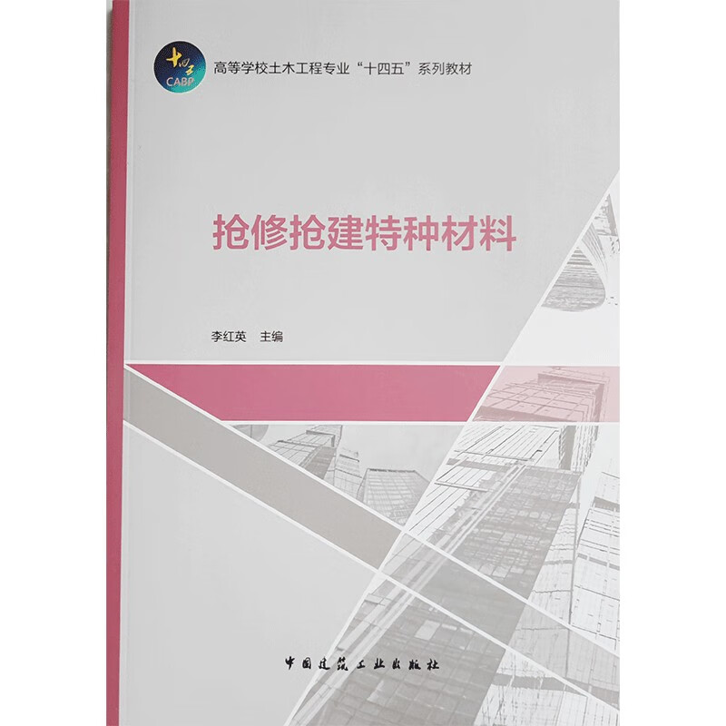 抢修抢建特种材料/高等学校土木工程专业“十四五”系列教材