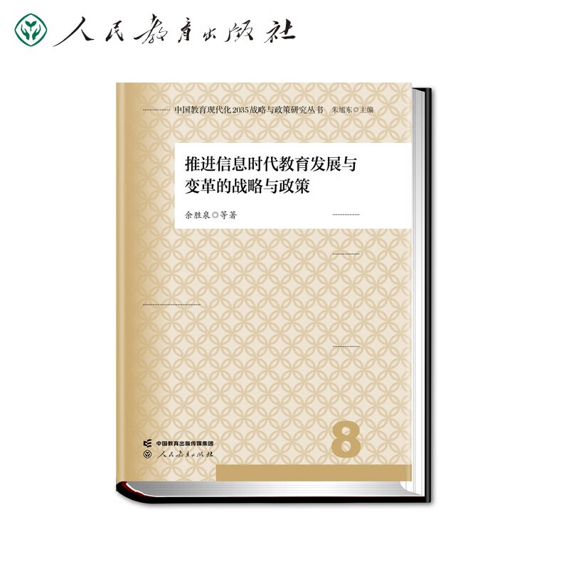 中国教育现代化2035战略与政策研究丛书·推进信息时代教育发展与变革的战略与政策