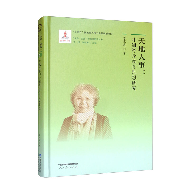 “生命·实践”教育学研究丛书·天地人事:叶澜终身教育思想研究