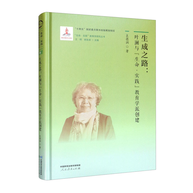 “生命·实践”教育学研究丛书·生成之路:叶澜与“生命·实践”教育学派创建