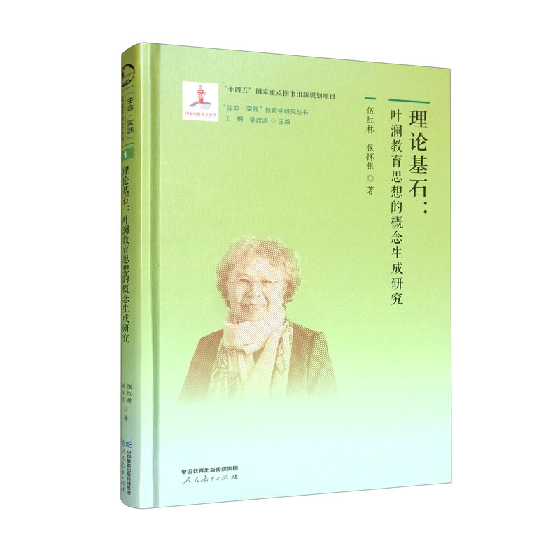 “生命·实践”教育学研究丛书·理论基石:叶澜教育思想的概念生成研究