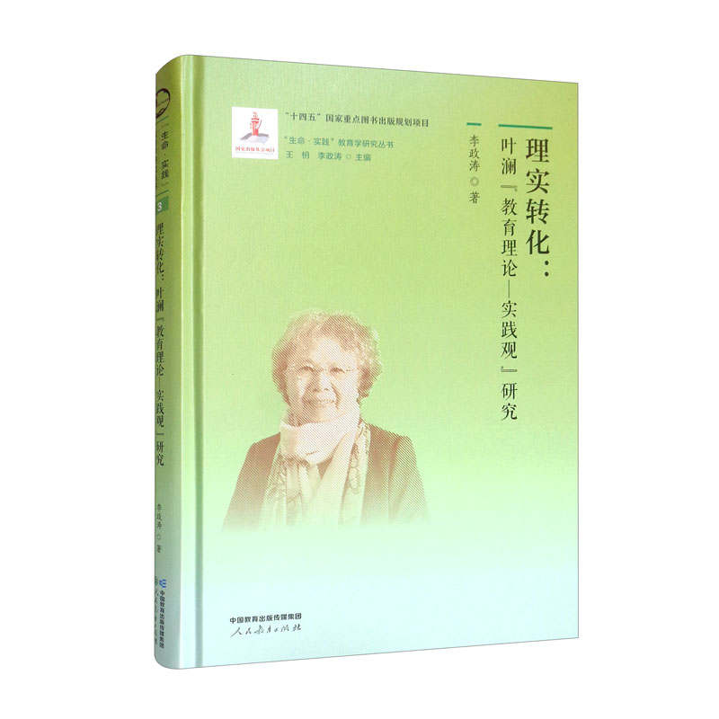 “生命·实践”教育学研究丛书·理实转化:叶澜“教育理论—实践观”研究