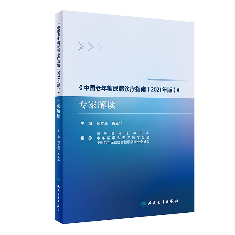 中国老年糖尿病诊疗指南(2021年版)专家解读