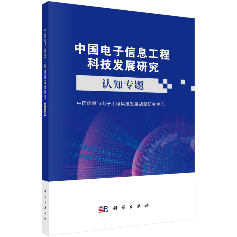 中国电子信息工程科技发展研究——认知专题