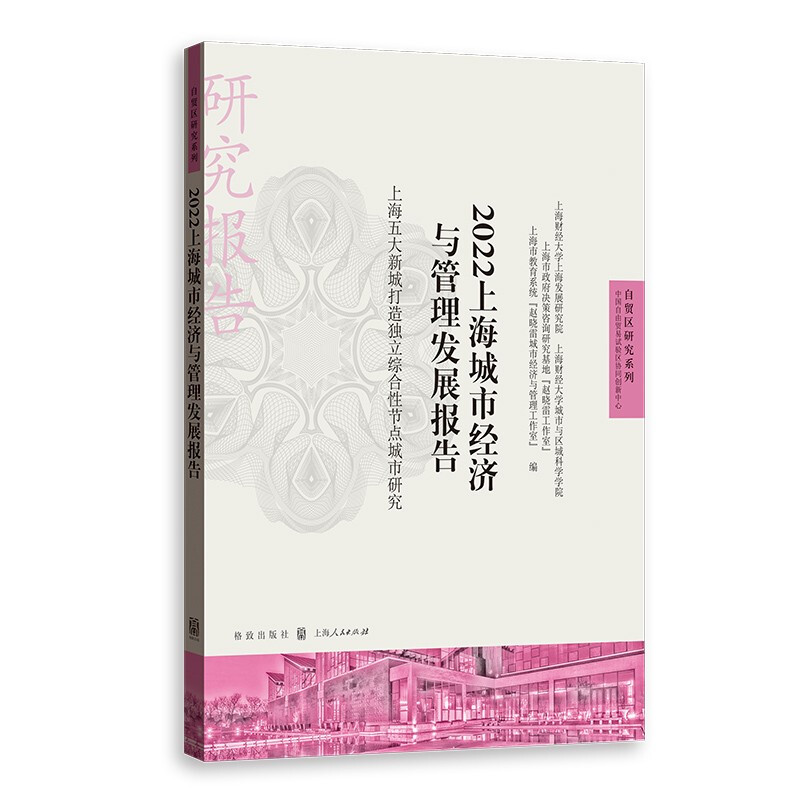 2022上海城市经济与管理发展报告(上海五大新城打造独立综合性节点城市研究)/自贸区研究系列