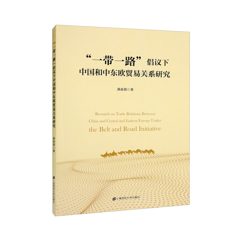 一带一路倡议下中国与中东欧的贸易关系研究