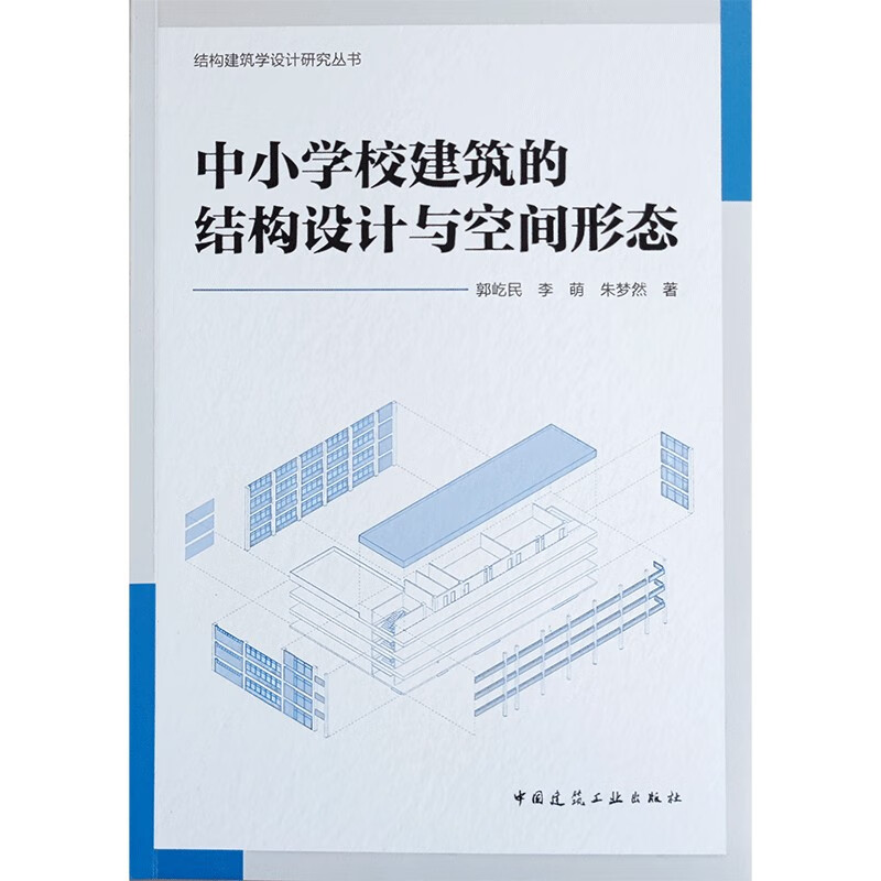 中小学校建筑的结构设计与空间形态/结构建筑学设计研究丛书