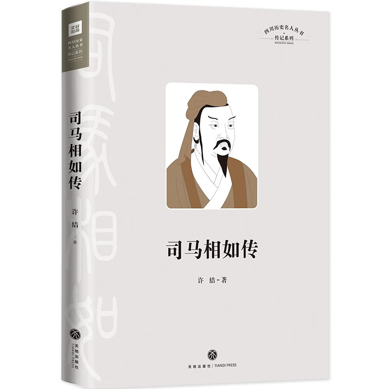 四川历史名人丛书.传记系列——司马相如传