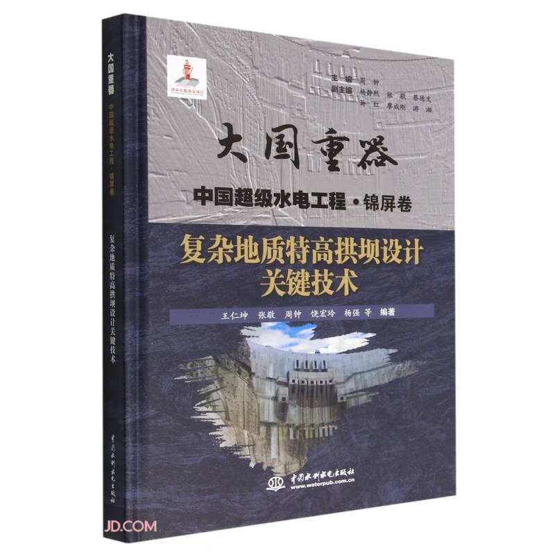 复杂地质特高拱坝设计关键技术(大国重器   中国超级水电工程·锦屏卷)