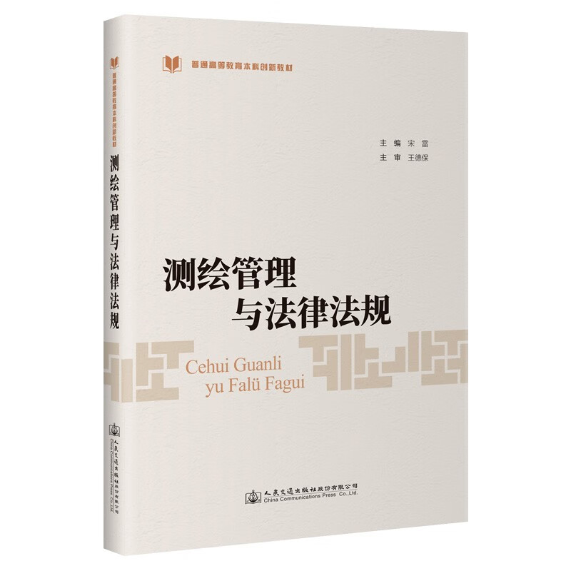 测绘管理与法律法规(普通高等教育本科创新教材)