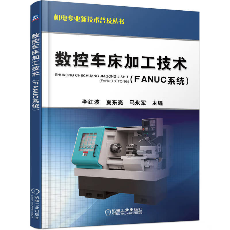 数控车床加工技术:FANUC系统