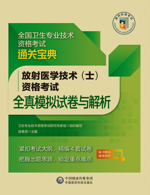 放射医学技术(士)资格考试全真模拟试卷与解析/全国卫生专业技术资格考试通关宝典