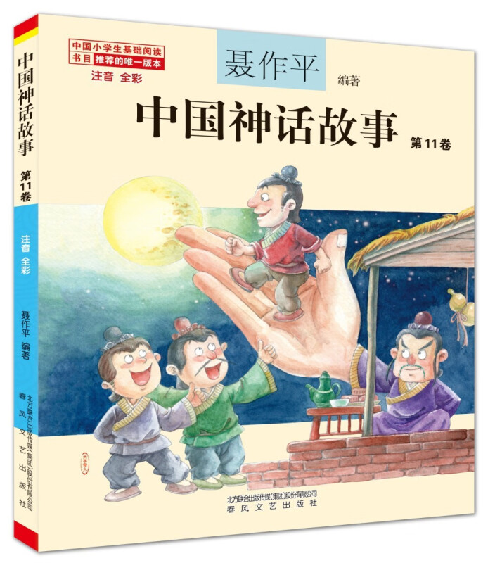 中国神话故事.第11卷(注音全彩)