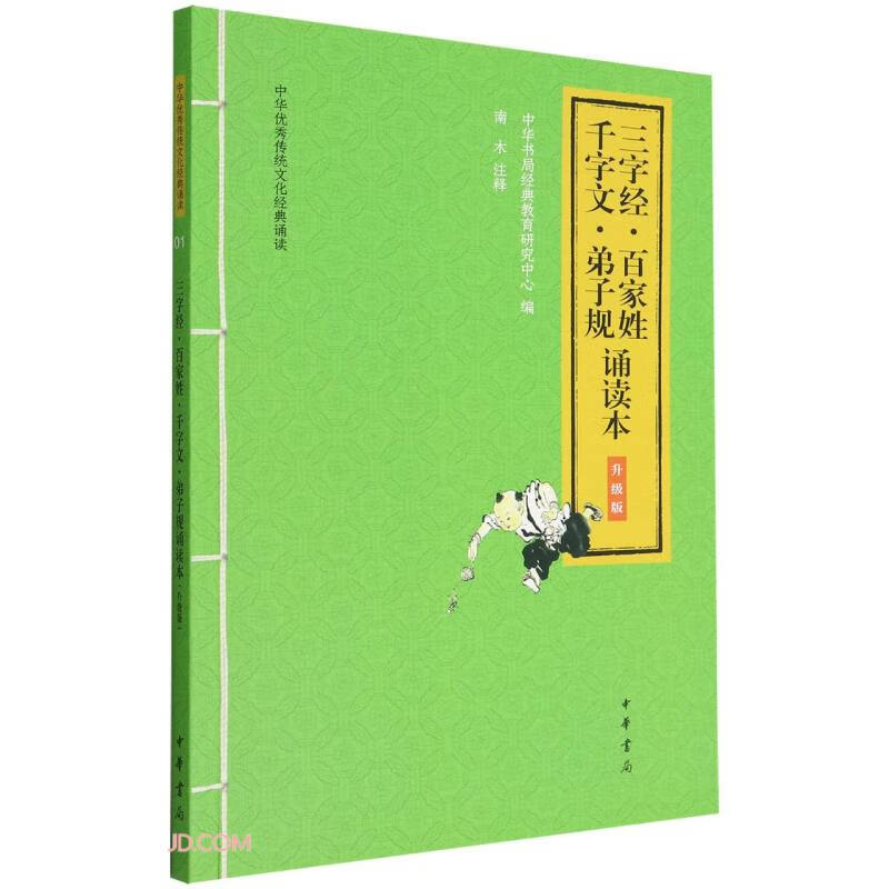 中华优秀传统文化经典诵读:1三字经·百家姓·千字文·弟子规诵读本.升级版(注音版)