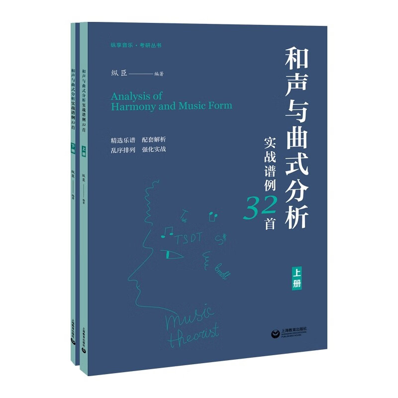 纵享音乐.考研丛书:和声与曲式分析实战谱例32首(上下册)