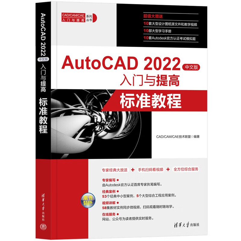 AutoCAD2022中文版入门与提高(标准教程)/CAD\CAM\CAE入门与提高系列丛书