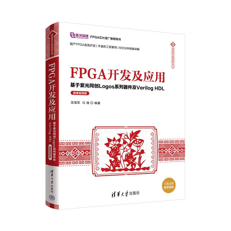 FPGA开发及应用——基于紫光同创Logos系列器件及Verilog HDL(微课视频版)
