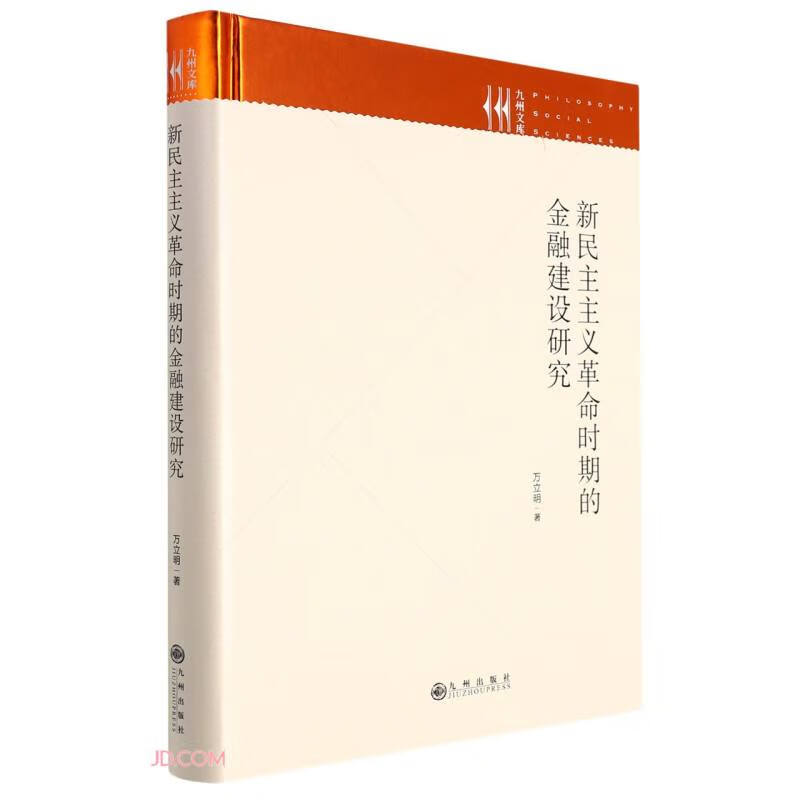 新民主主义革命时期的金融建设研究