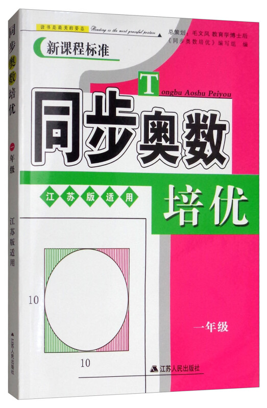 同步奥数培优1年级 (江苏版适用)江苏人民出版社