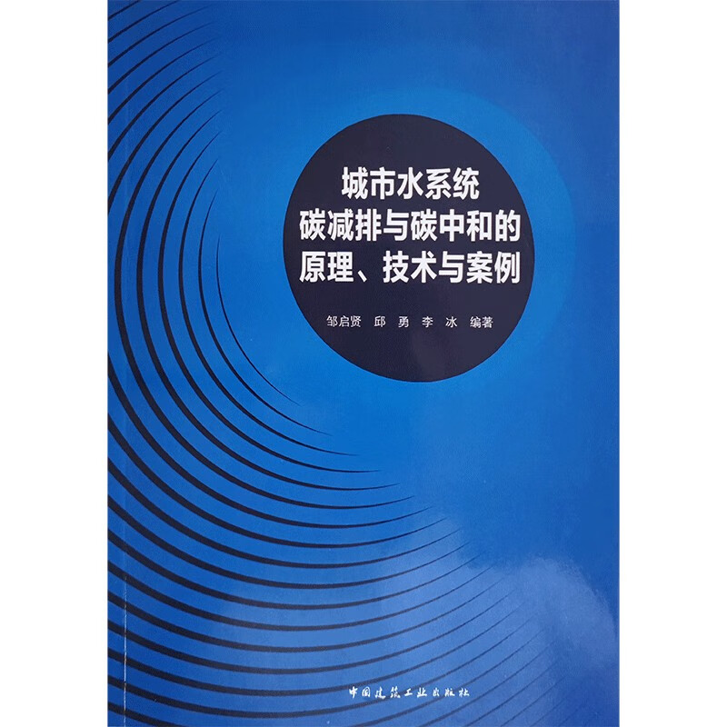 城市水系统碳减排与碳中和的原理、技术与案例