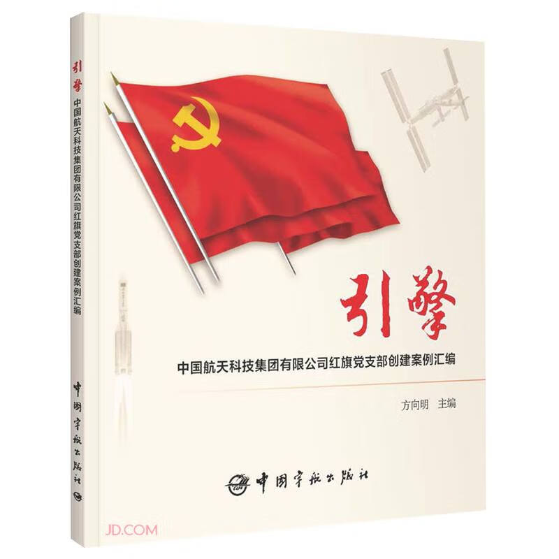 引擎:中国航天科技集团有限公司红旗党支部创建案例汇编