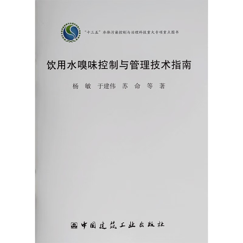 饮用水嗅味控制与管理技术指南