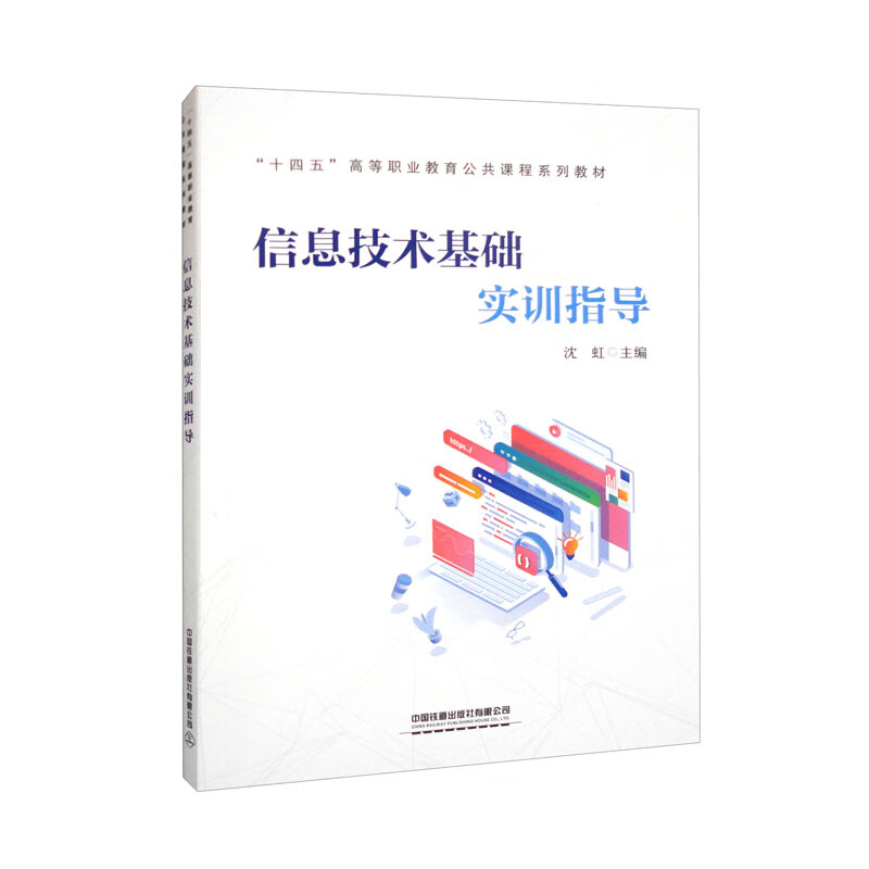 信息技术基础实训指导(十四五高等职业教育公共课程系列教材)