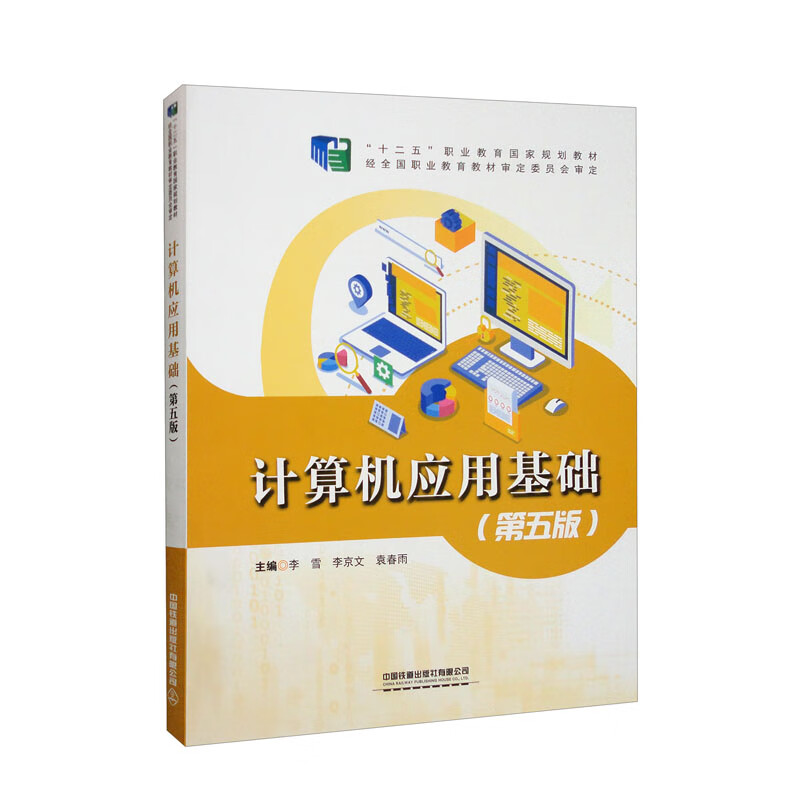 计算机应用基础(第5版十二五职业教育国家规划教材)
