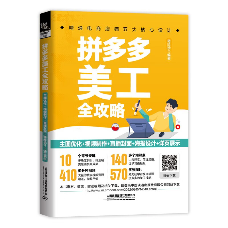 拼多多美工全攻略(主图优化+视频制作+直播封面+海报设计+详页展示)