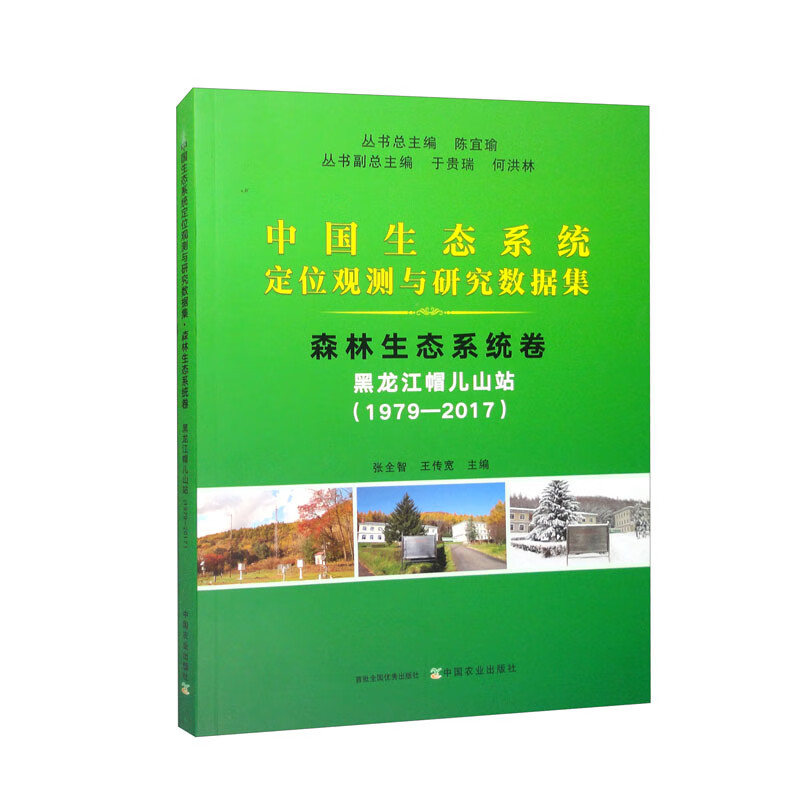 森林生态系统卷(黑龙江帽儿山站1979-2017)/中国生态系统定位观测与研究数据集