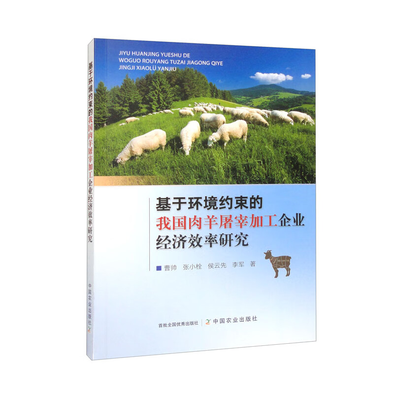 基于环境约束的我国肉羊屠宰加工企业经济效率研究