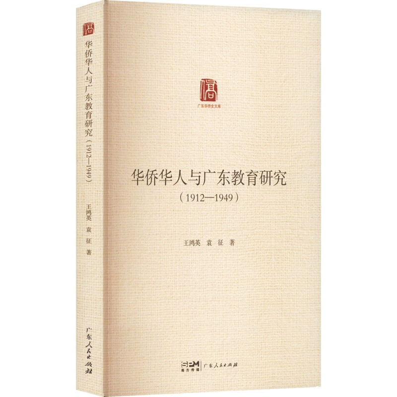 华侨华人与广东教育研究(1912—1949)