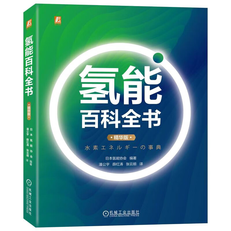 氢能百科全书(精华版) 日本氢能协会组织三十余位专家编著  对氢能进行全面总结