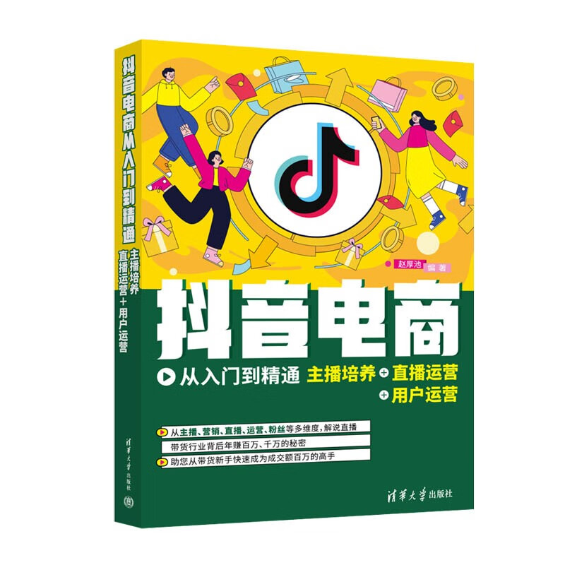 抖音电商从入门到精通:主播培养+直播运营+用户运营