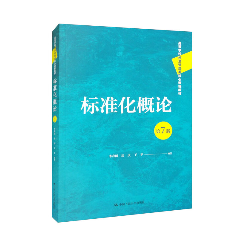 标准化概论(第7版)(高等学校经济管理类核心课程教材)