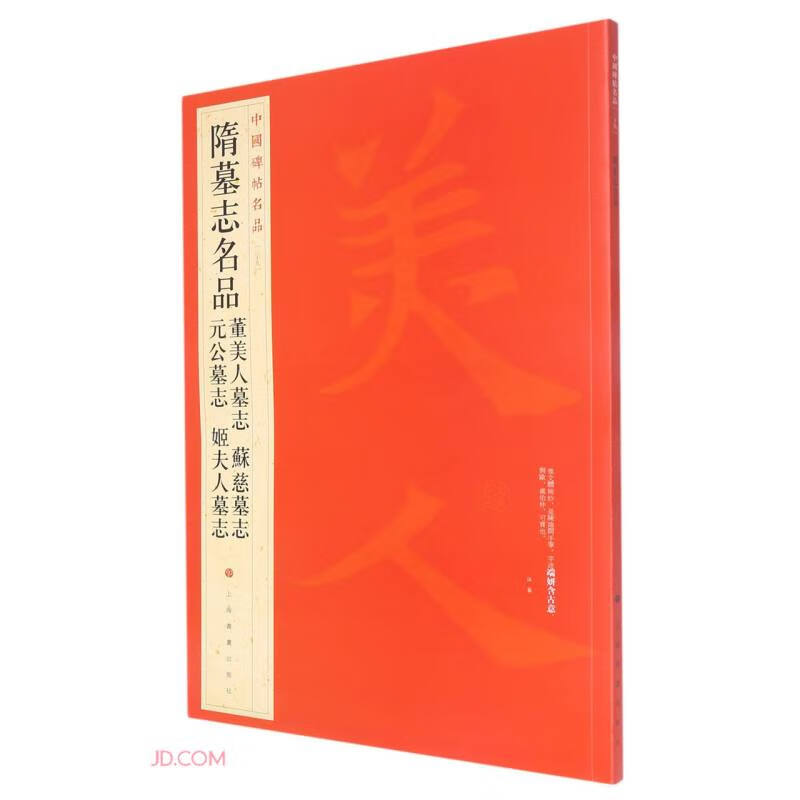 中国碑帖名品:隋墓志名品董美人墓志·苏慈墓志·元公墓志·姬夫人墓志