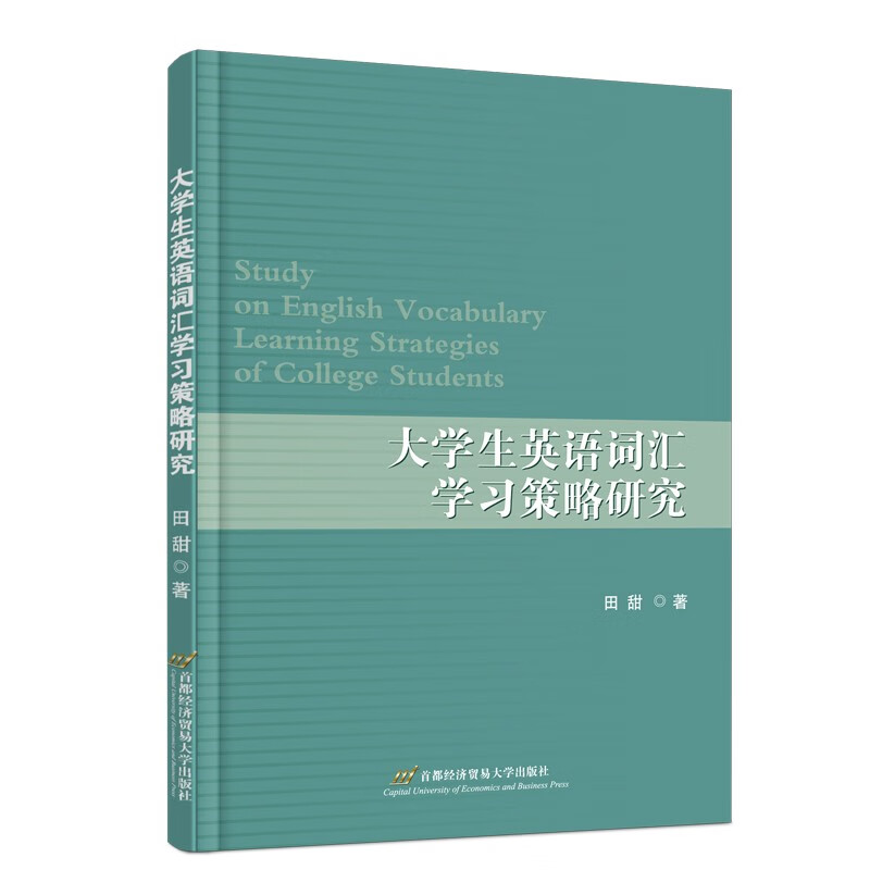 大学生英语词汇学习策略研究